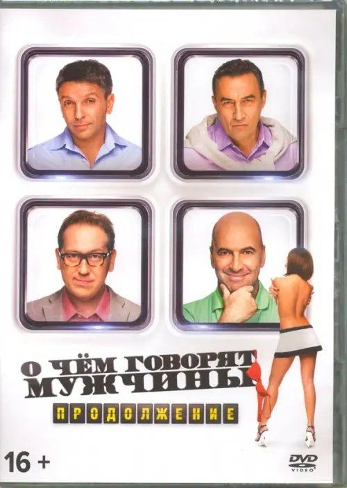 DVD. О чем говорят мужчины. Продолжение