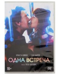 DVD. Одна встреча