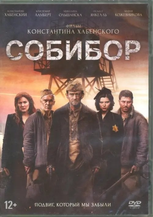 DVD. Собибор + карточки