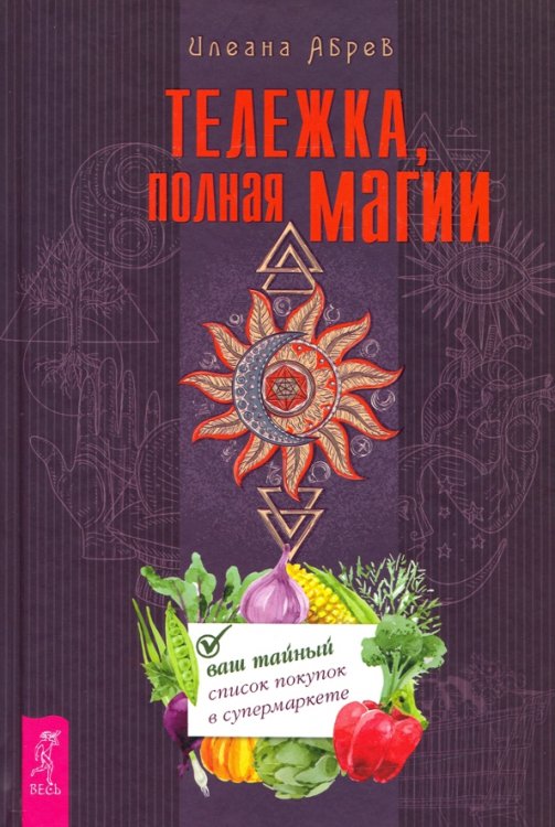 Тележка, полная магии. Ваш тайный список покупок в супермаркете