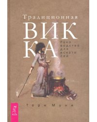 Традиционная Викка. Руководство для искателей