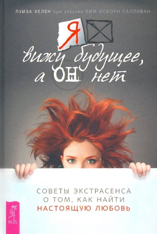 Я вижу будущее, а он нет. Советы экстрасенса о том, как найти настоящую любовь