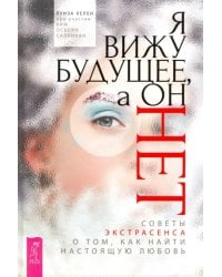 Я вижу будущее, а он нет. Советы экстрасенса о том, как найти настоящую любовь