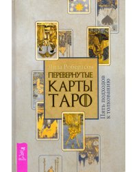 Перевернутые карты Таро. Пять подходов к толкованию