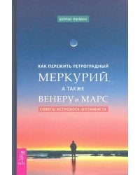 Как пережить ретроградный Меркурий, а также Венеру и Марс. Советы астролога - оптимиста