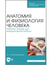 Анатомия и физиология человека. Рабочая тетрадь для внеаудиторной работы. Учебное пособие