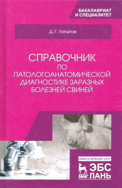 Справочник по патологоанатомической диагностике заразных болезней свиней. Учебное пособие