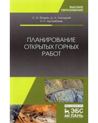 Планирование открытых горных работ. Учебное пособие