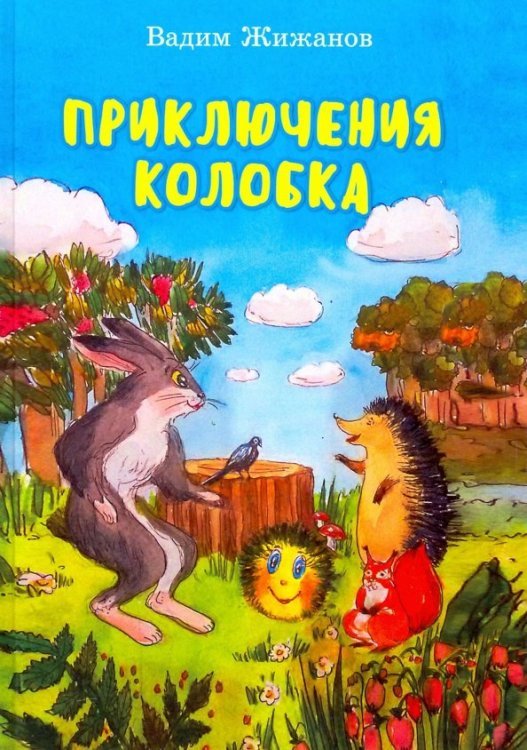 Приключения Колобка