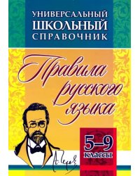 Универсальный школьный справочник. 5-9 классы. Правила русского языка. ФГОС