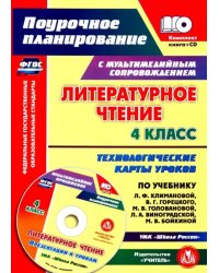 Литературное чтение. 4 класс. Технологические карты уроков по учебнику Л.Ф.Климановой и др. (+CD) (+ CD-ROM)