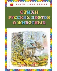 Стихи русских поэтов о животных