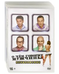 DVD. Коллекция комедий: Том 4. О чем говорят мужчины. Продолжение / Без границ / Страна чудес (количество DVD дисков: 3)