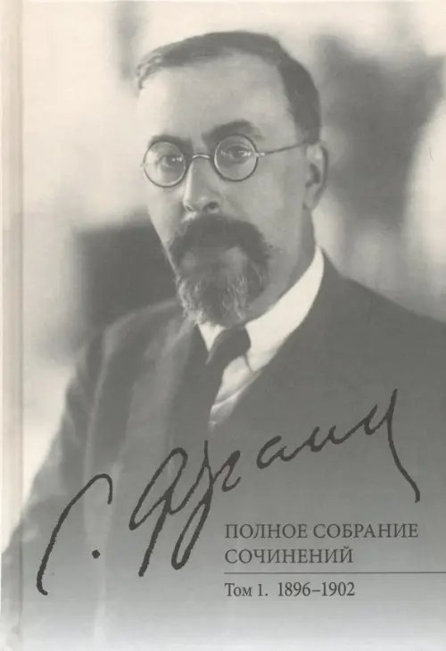 Полное собрание сочинений. Том 1. 1896-1902