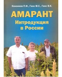 Амарант. Интродукция в России