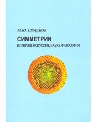 Симметрии в природе, искусстве, науке, философии