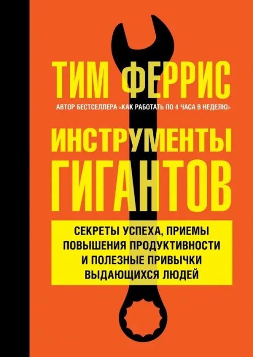 Инструменты гигантов. Секреты успеха, приемы повышения продуктивности и полезные привычки