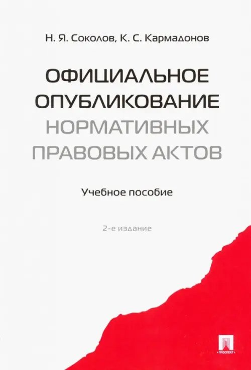 Официальное опубликование нормативных правовых актов. Учебное пособие