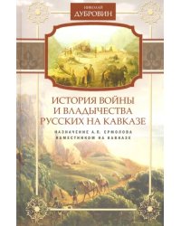 Назначение А.П. Ермолова наместником на Кавказе. Том 6