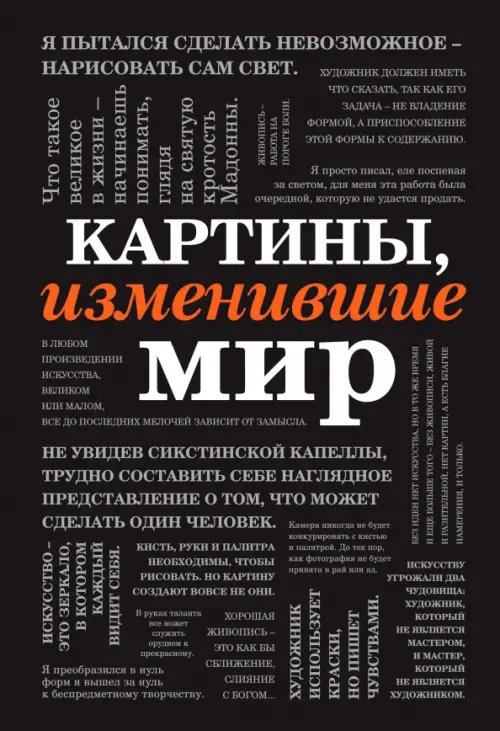 Картины, изменившие мир