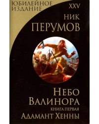 Небо Валинора. Книга первая. Адамант Хенны