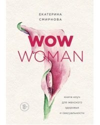 WOW Woman. Книга-коуч для женского здоровья и сексуальности