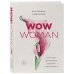 WOW Woman. Книга-коуч для женского здоровья и сексуальности