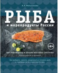 Рыба и морепродукты России