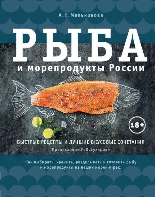 Рыба и морепродукты России