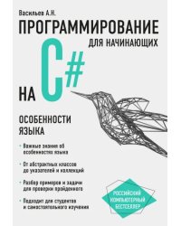 Программирование на C# для начинающих. Особенности языка