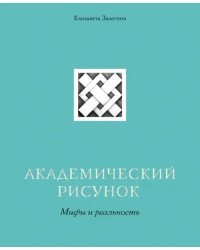 Академический рисунок. Мифы и реальность