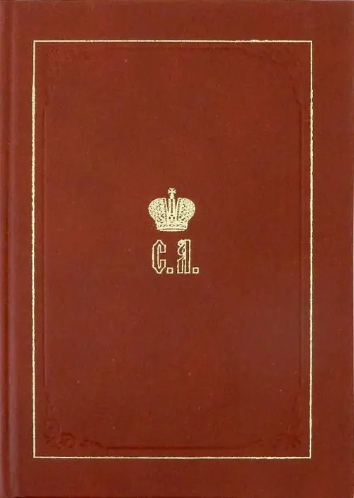 Великий Князь Сергей Александрович Романов. Биографические материалы. Книга 5. 1895-1899