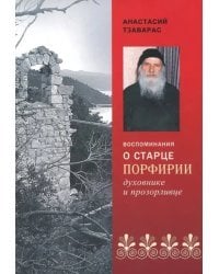 Воспоминания о старце Порфирии - духовнике и прозорливце