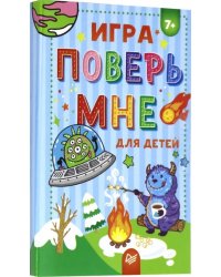 Игра &quot;Поверь мне&quot;