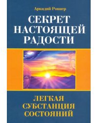 Секрет настоящей радости. Легкая субстанция состояний