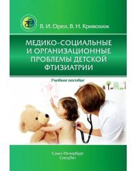 Медико-социальные и организационные проблемы детской фтизиатрии