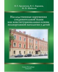 Наследственные нарушения соединительной ткани как конституциональная основа полиорганной патологии