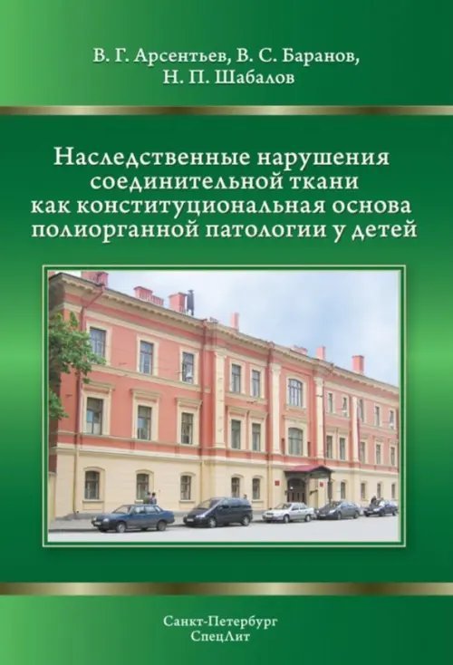 Наследственные нарушения соединительной ткани как конституциональная основа полиорганной патологии