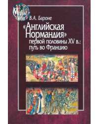 &quot;Английская Нормандия&quot; первой половины XV в. Путь во Францию