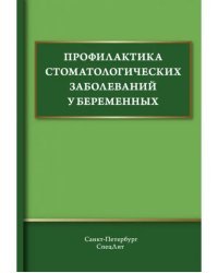 Профилактика стоматологических заболеваний у беременных