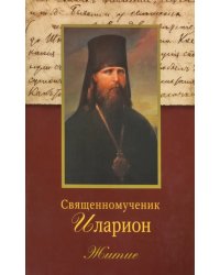 Священномученик Иларион (Троицкий), архиепископ Верейский. Житие