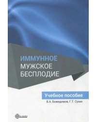 Иммунное мужское бесплодие. Учебное пособие