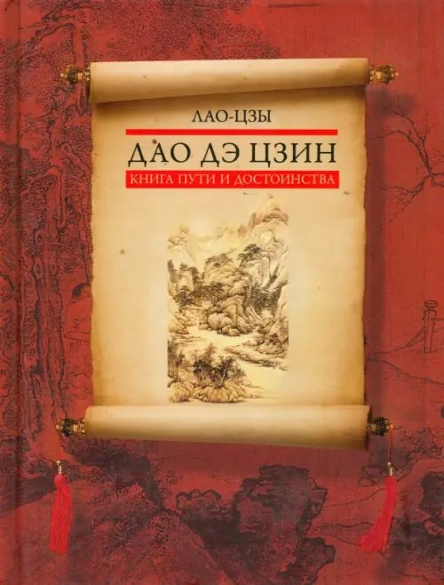 Дао дэ цзин. Книга пути и достоинства