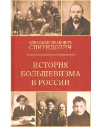 История большевизма в России. От возникновения до захвата власти. 1883-1903-1917