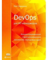 DevOps для ИТ-менеджеров