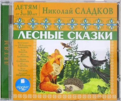 CD-ROM (MP3). Детям от 3 до 10 лет. Лесные сказки. Аудиокнига