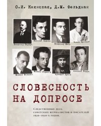 Словесность на допросе. Следственные дела советских писателей и журналистов 1920-1930-х годов