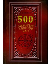 500 Золотых советов Мага