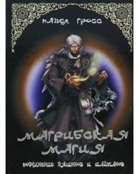 Магрибская магия (подчинение джиннов и шайтанов)