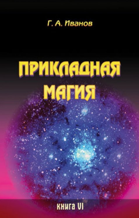 Прикладная магия. Книга 6